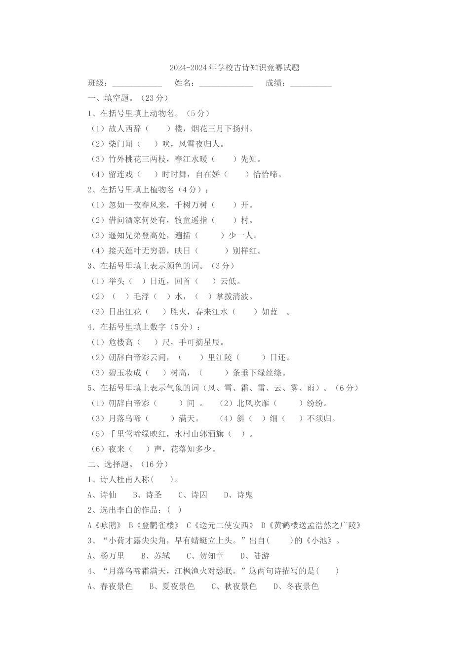 2024-2024年小学古诗知识竞赛试题_第1页