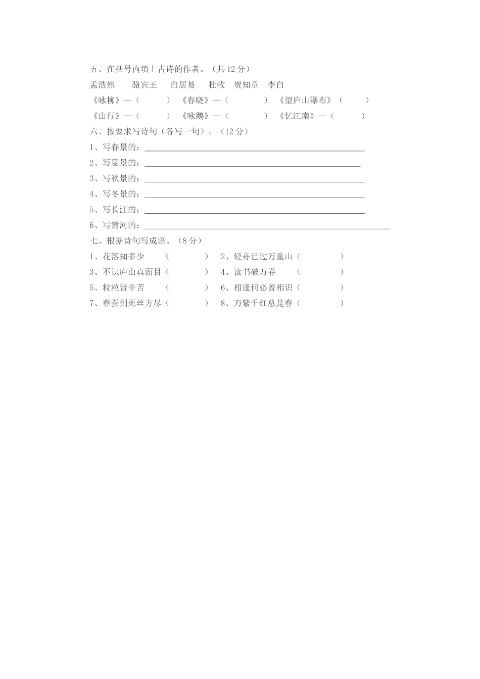 2024-2024年小学古诗知识竞赛试题_第3页