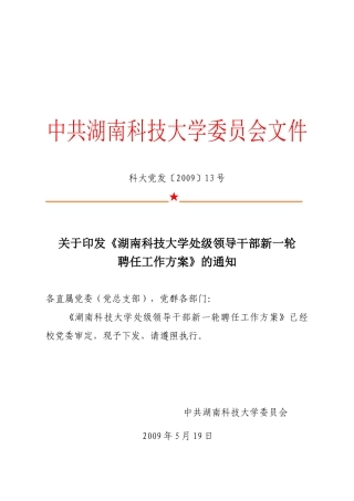 湖南科技大学处级领导干部新一轮聘任工作方案
