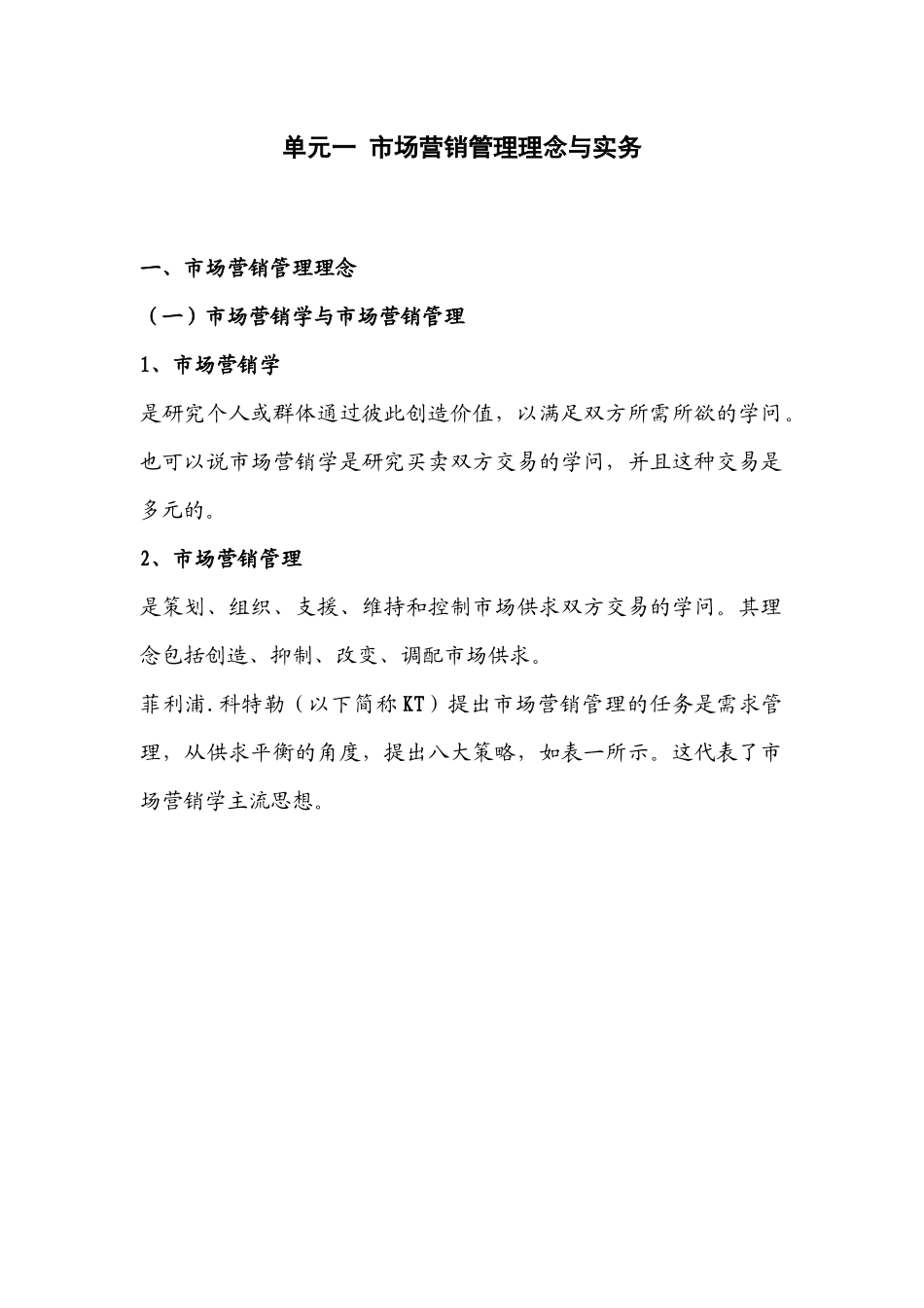 单元一 市场营销管理理念与实务_第1页