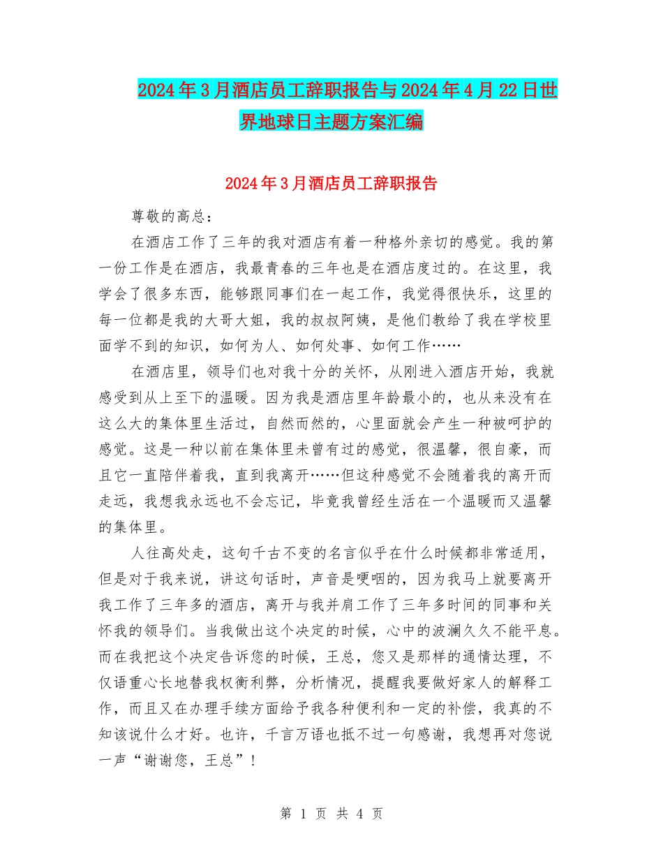 2024年3月酒店员工辞职报告与2024年4月22日世界地球日主题方案汇编_第1页