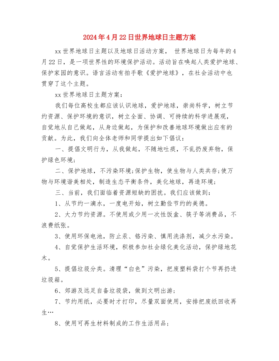 2024年3月酒店员工辞职报告与2024年4月22日世界地球日主题方案汇编_第3页