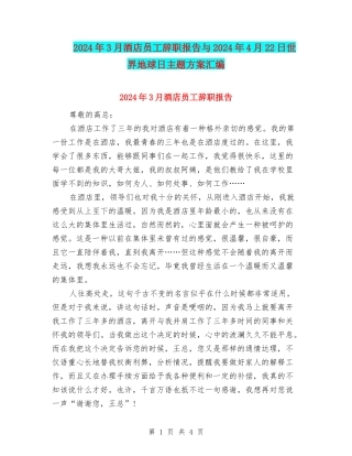 2024年3月酒店员工辞职报告与2024年4月22日世界地球日主题方案汇编