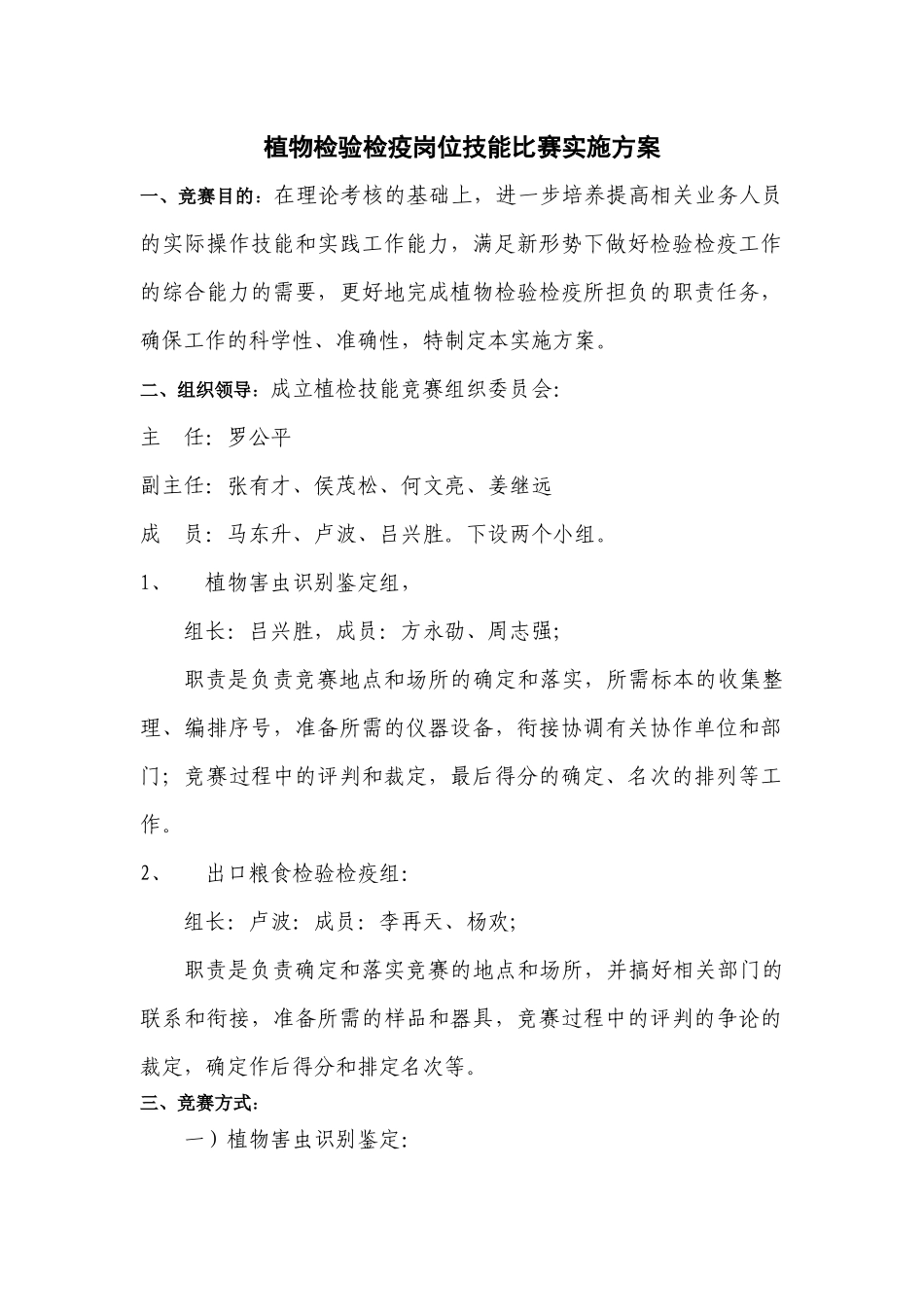 植物检验检疫岗位技能比赛实施方案_第1页