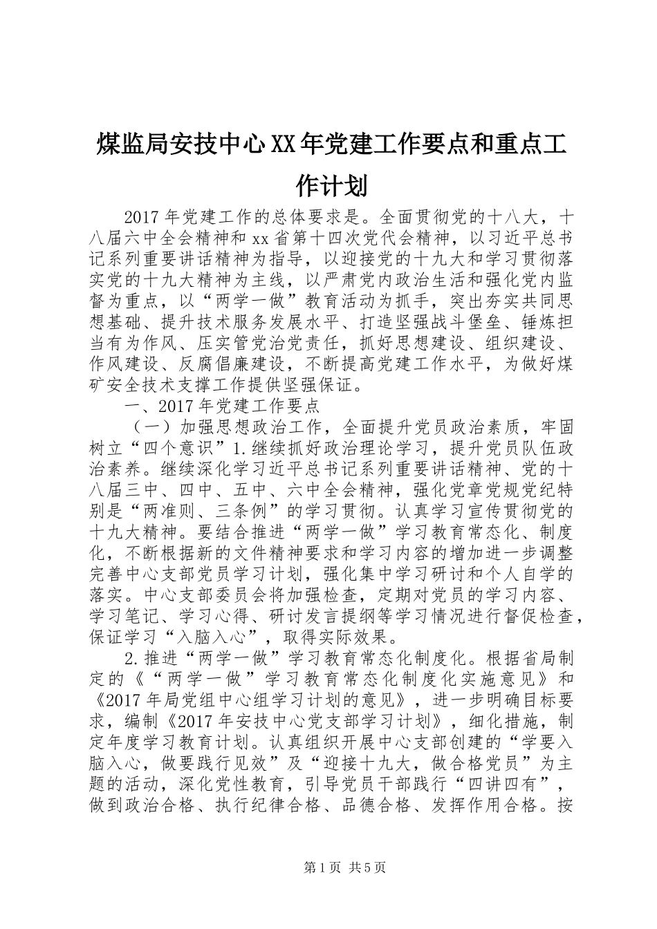 煤监局安技中心XX年党建工作要点和重点工作计划_第1页