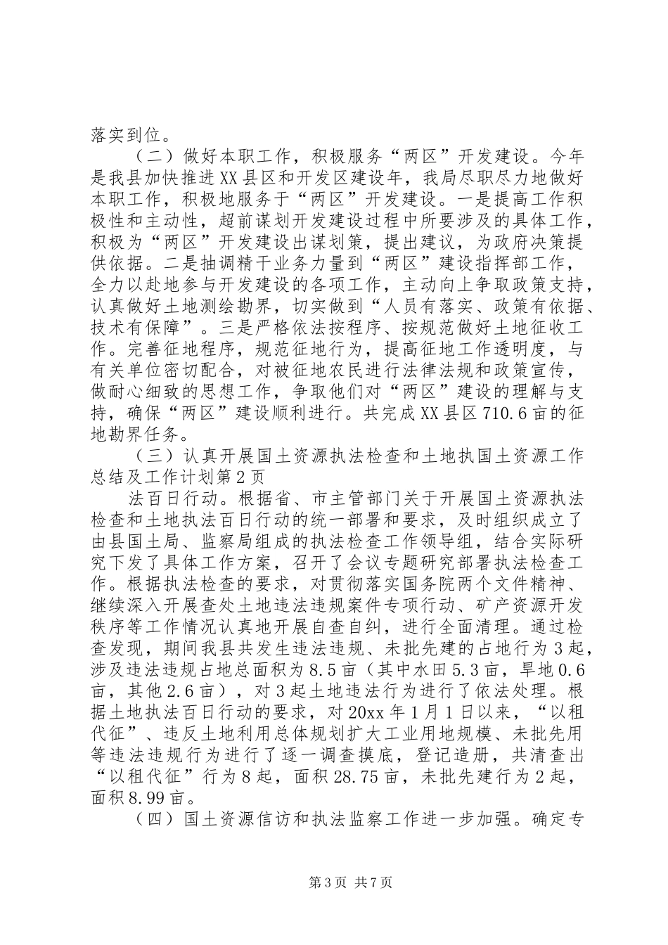 国土资源工作总结及工作计划_第3页
