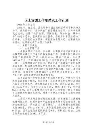 国土资源工作总结及工作计划