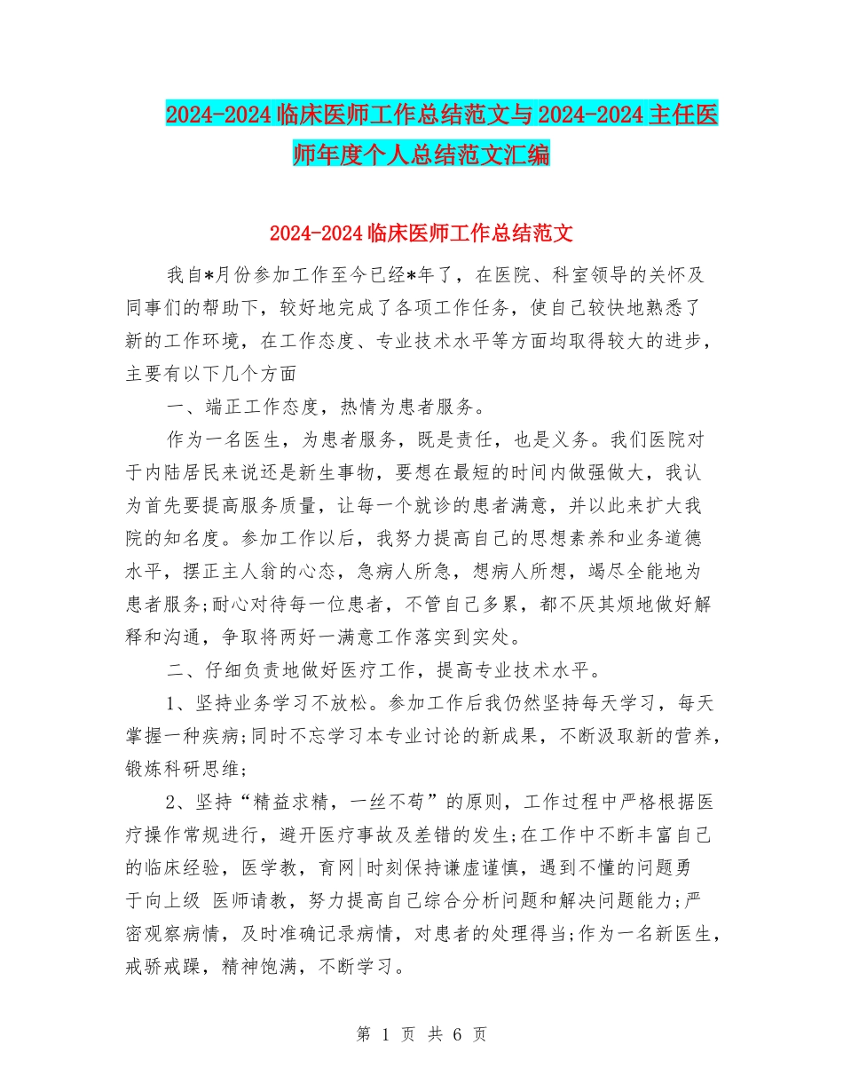 2024-2024临床医师工作总结范文与2024-2024主任医师年度个人总结范文汇编_第1页
