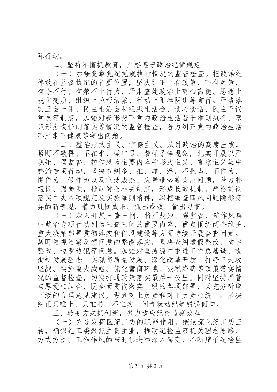 经济技术开发区工作委员会XX年党风廉政建设和反腐败工作计划_第2页