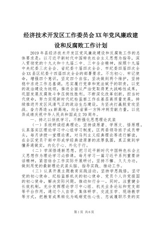 经济技术开发区工作委员会XX年党风廉政建设和反腐败工作计划