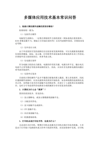 多媒体应用技术基本常识问答-多媒体技术应用试题