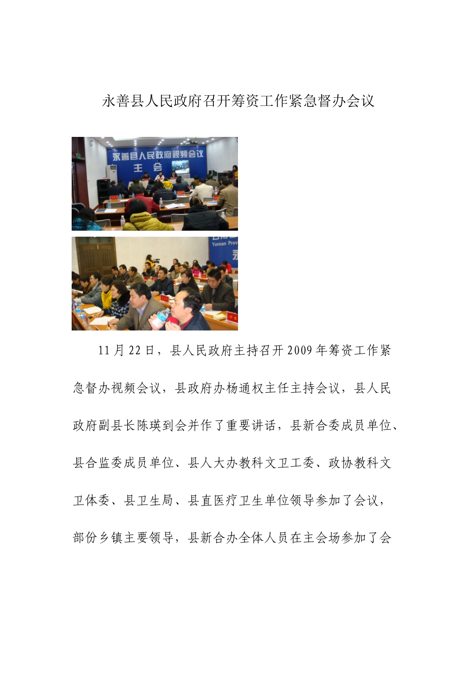永善县人民政府召开筹资工作紧急督办会议_第1页