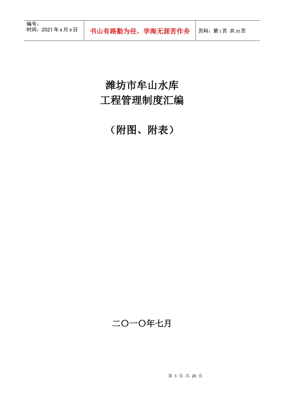 潍坊市牟山水库工程管理制度_第1页
