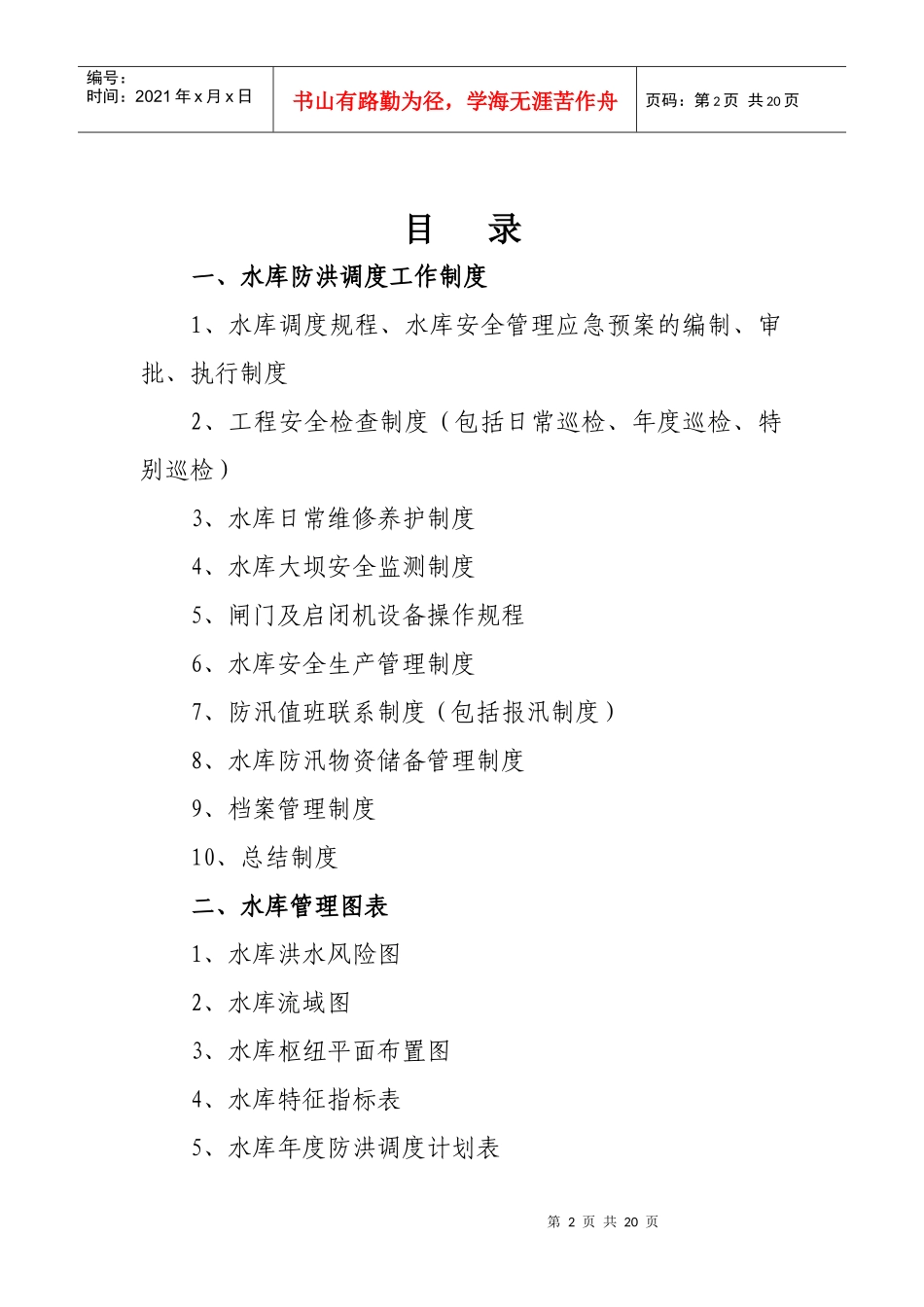 潍坊市牟山水库工程管理制度_第2页