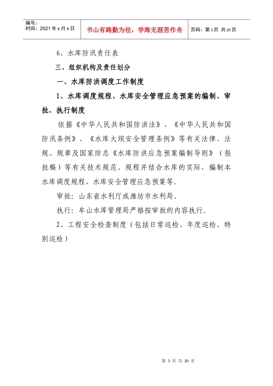 潍坊市牟山水库工程管理制度_第3页