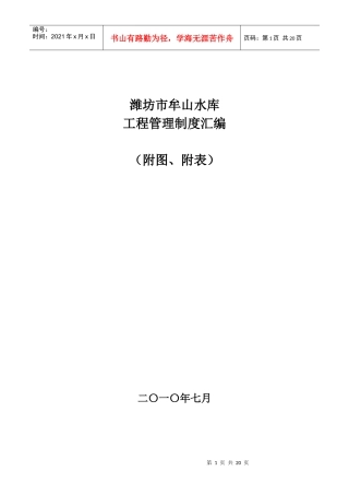 潍坊市牟山水库工程管理制度