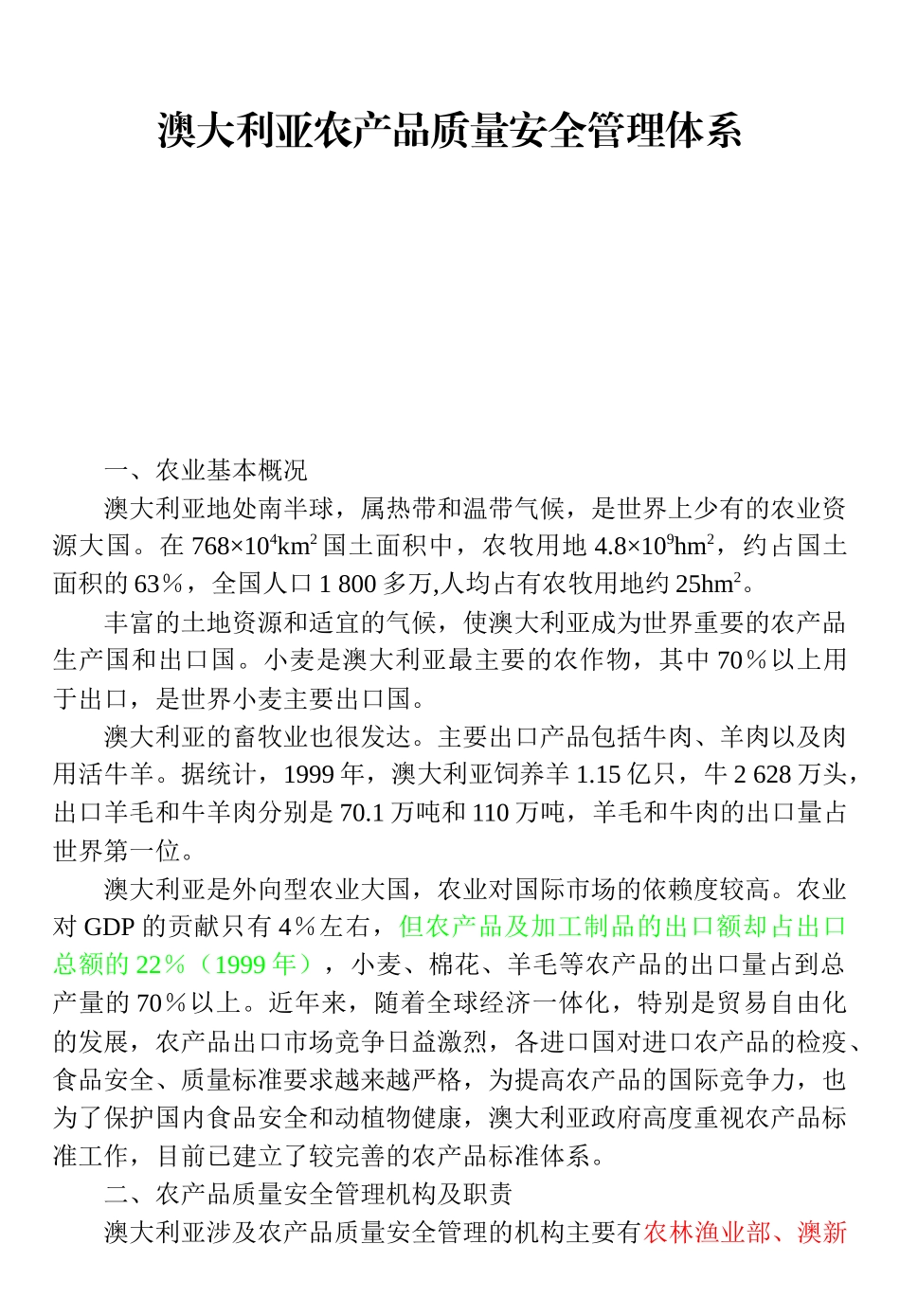 澳大利亚农产品质量安全管理体系_第1页