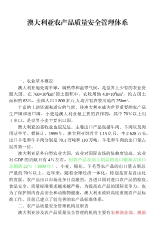 澳大利亚农产品质量安全管理体系