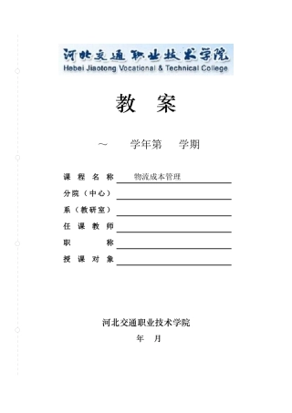 物流成本管理教材