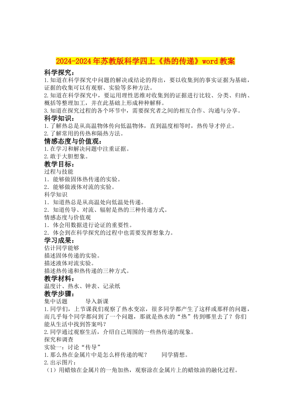2024-2024年苏教版科学四上《热的传递》word教案_第1页