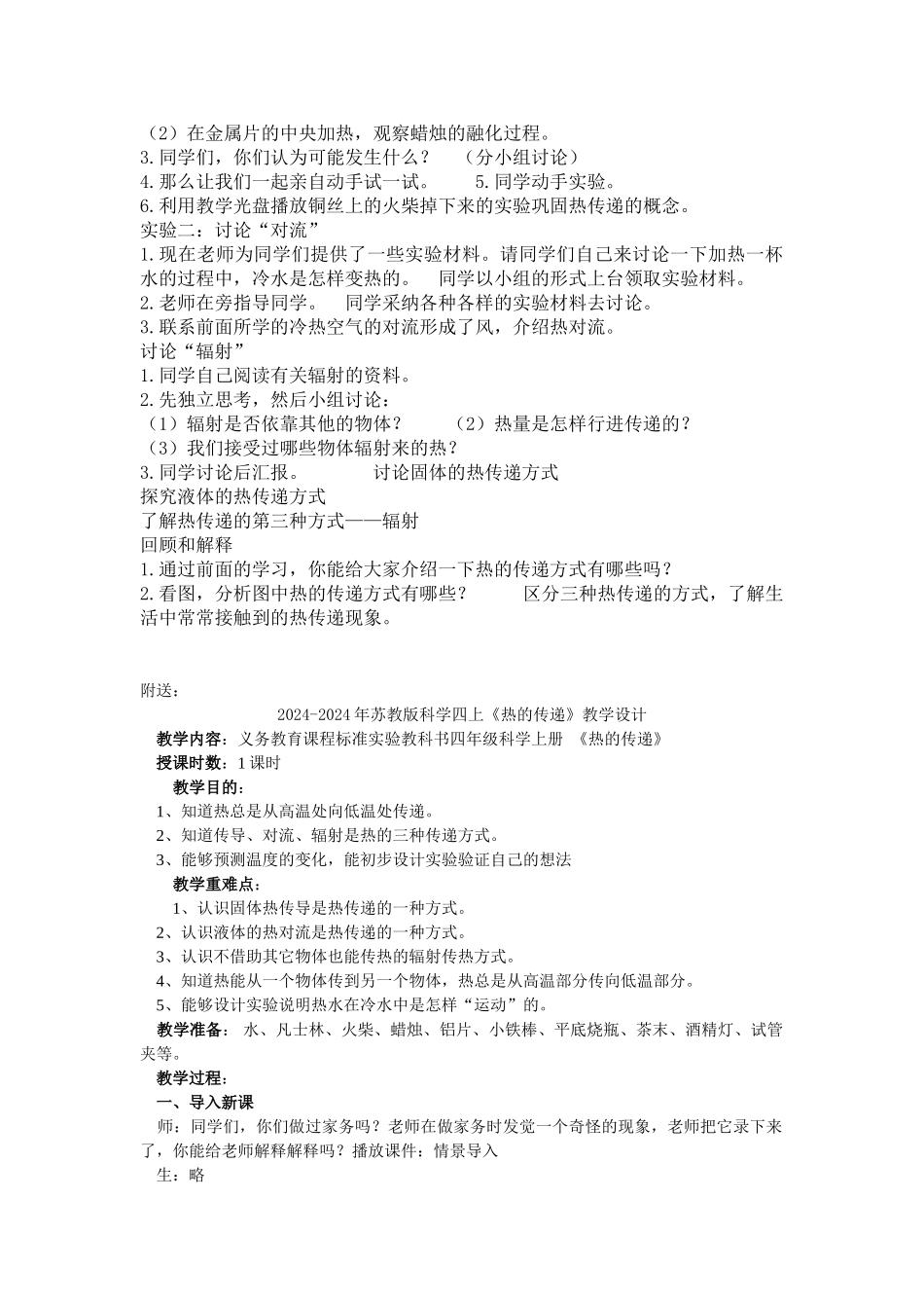 2024-2024年苏教版科学四上《热的传递》word教案_第2页