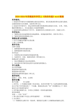 2024-2024年苏教版科学四上《热的传递》word教案