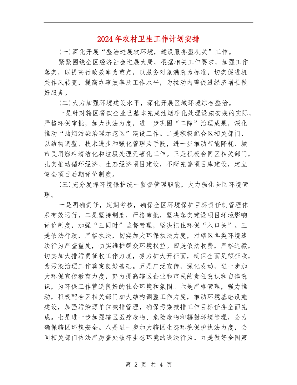 2024年农村卫生工作计划安排_第2页