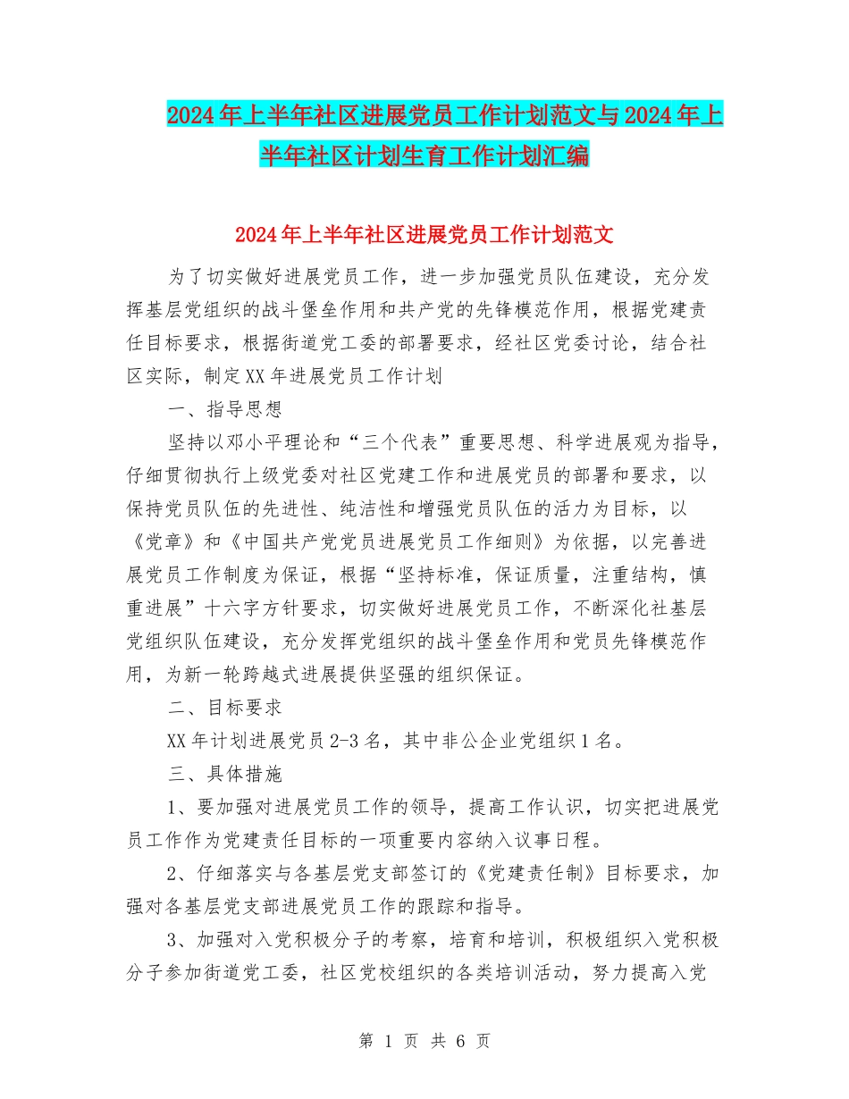 2024年上半年社区发展党员工作计划范文与2024年上半年社区计划生育工作计划汇编_第1页