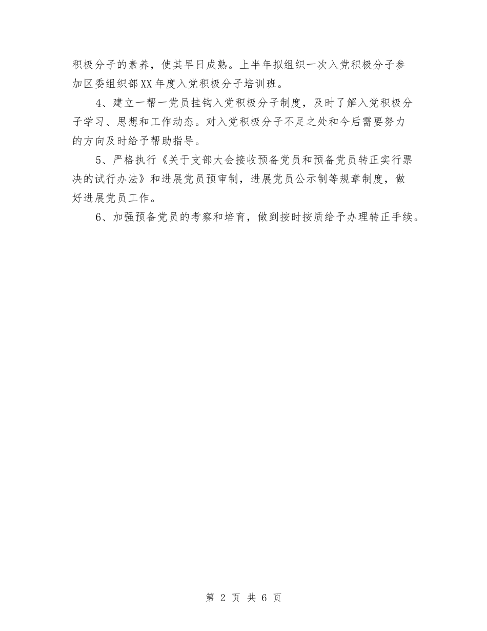 2024年上半年社区发展党员工作计划范文与2024年上半年社区计划生育工作计划汇编_第2页