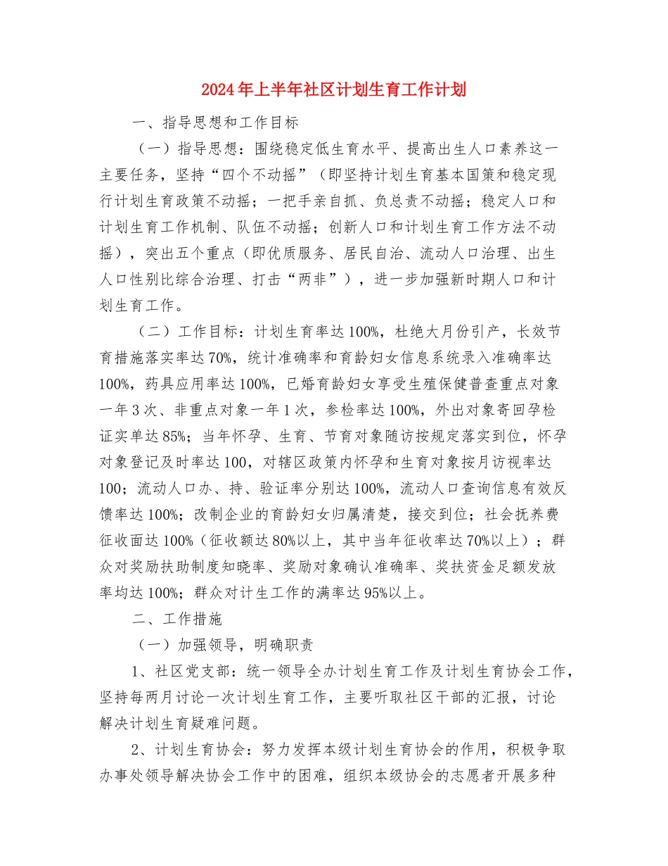 2024年上半年社区发展党员工作计划范文与2024年上半年社区计划生育工作计划汇编_第3页