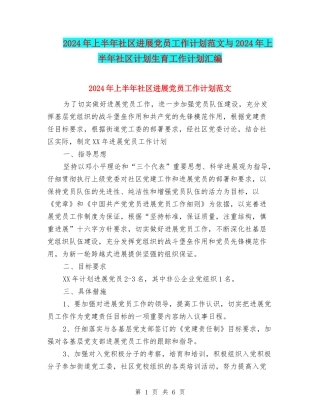 2024年上半年社区发展党员工作计划范文与2024年上半年社区计划生育工作计划汇编