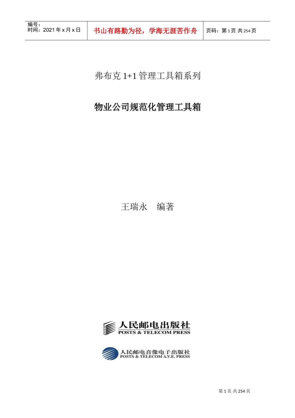 物业公司标准化管理工作手册_第1页
