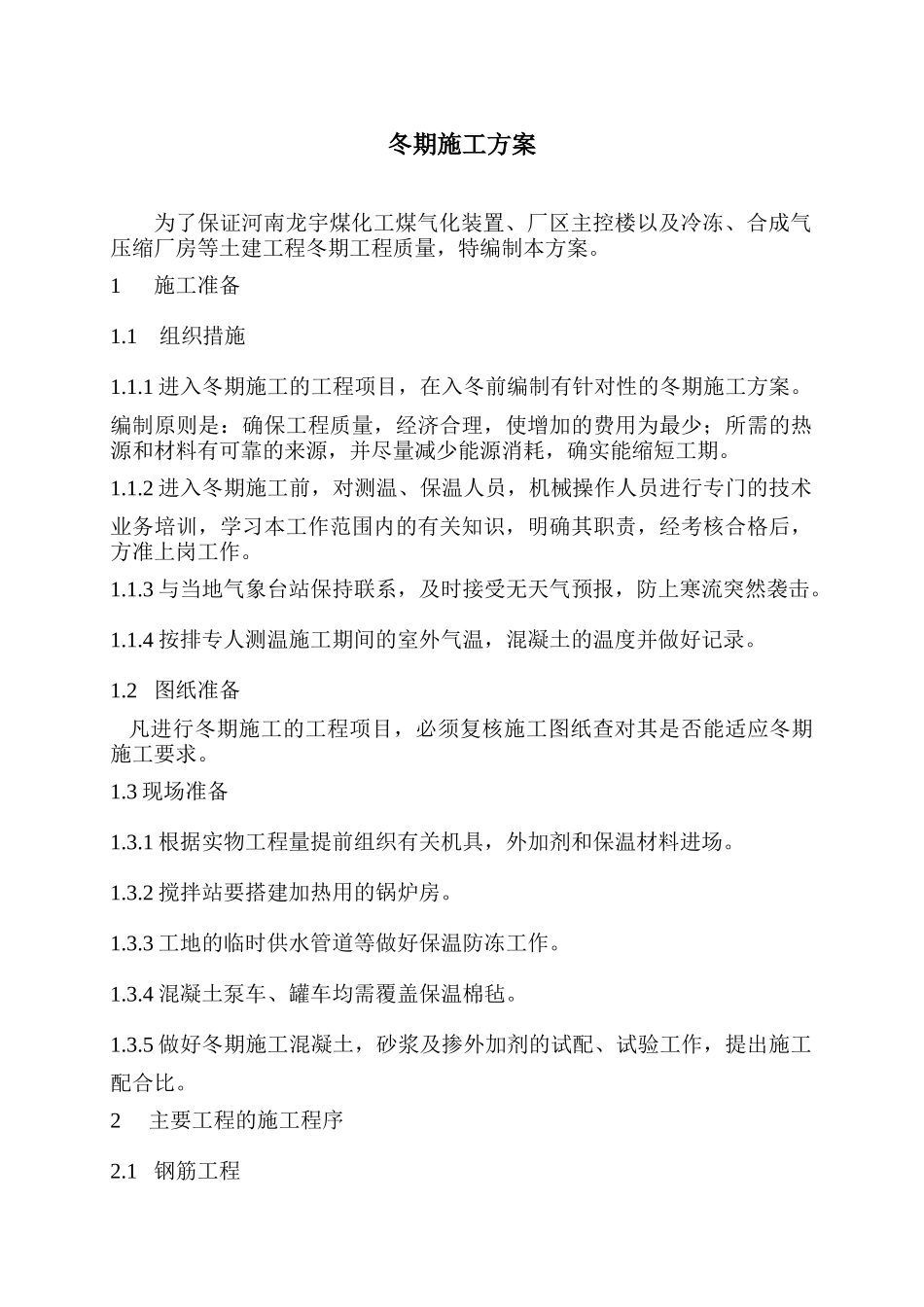 冬期施工方案定稿_第1页