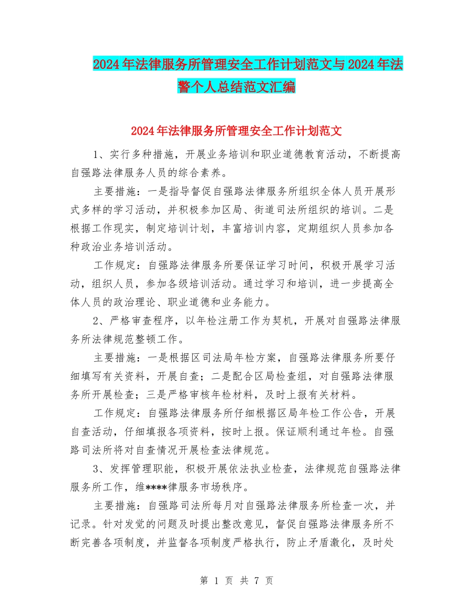 2024年法律服务所管理安全工作计划范文与2024年法警个人总结范文汇编_第1页