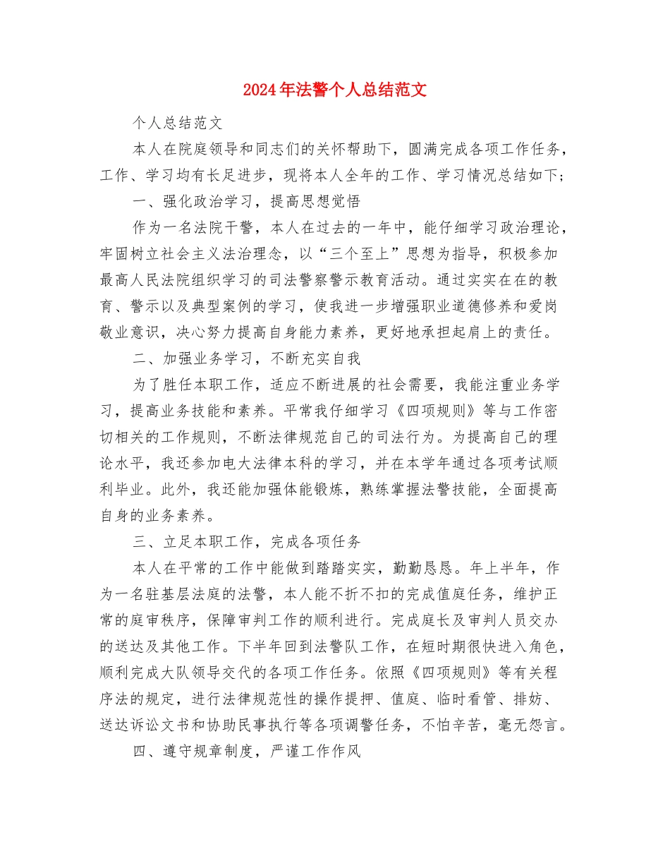 2024年法律服务所管理安全工作计划范文与2024年法警个人总结范文汇编_第3页