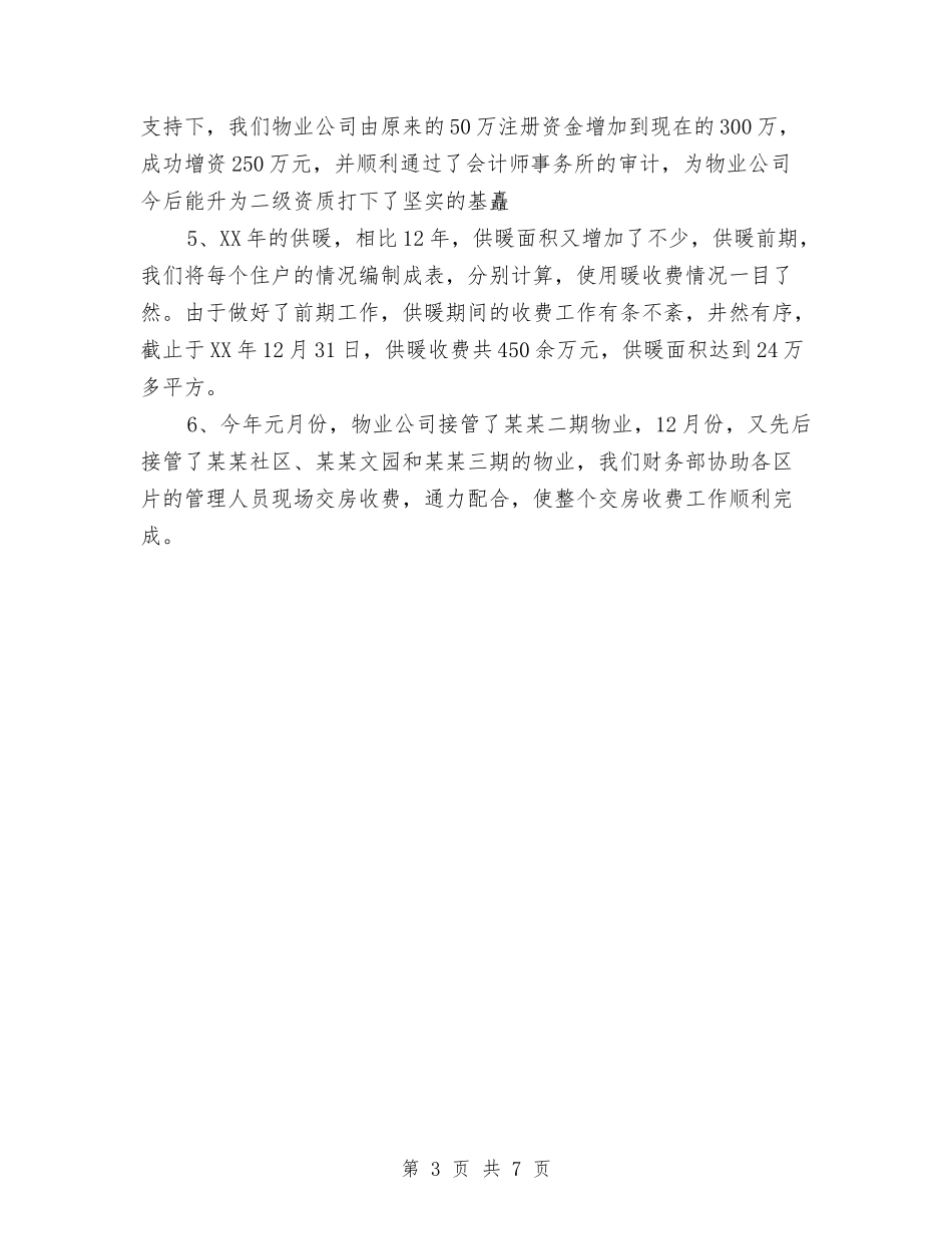 2024年7月财务部工作总结范文与2024年7月财务部工作总结范文2汇编_第3页