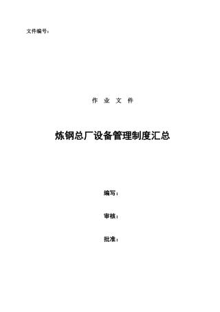 炼钢总厂设备管理制度