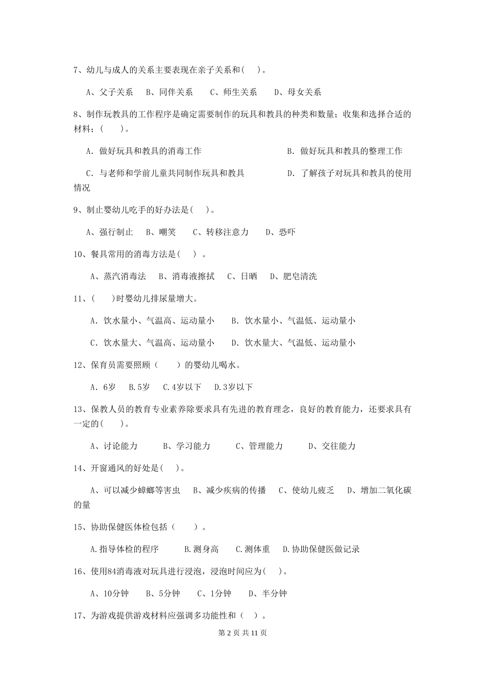2018版幼儿园保育员能力考试试题试题及答案_第2页