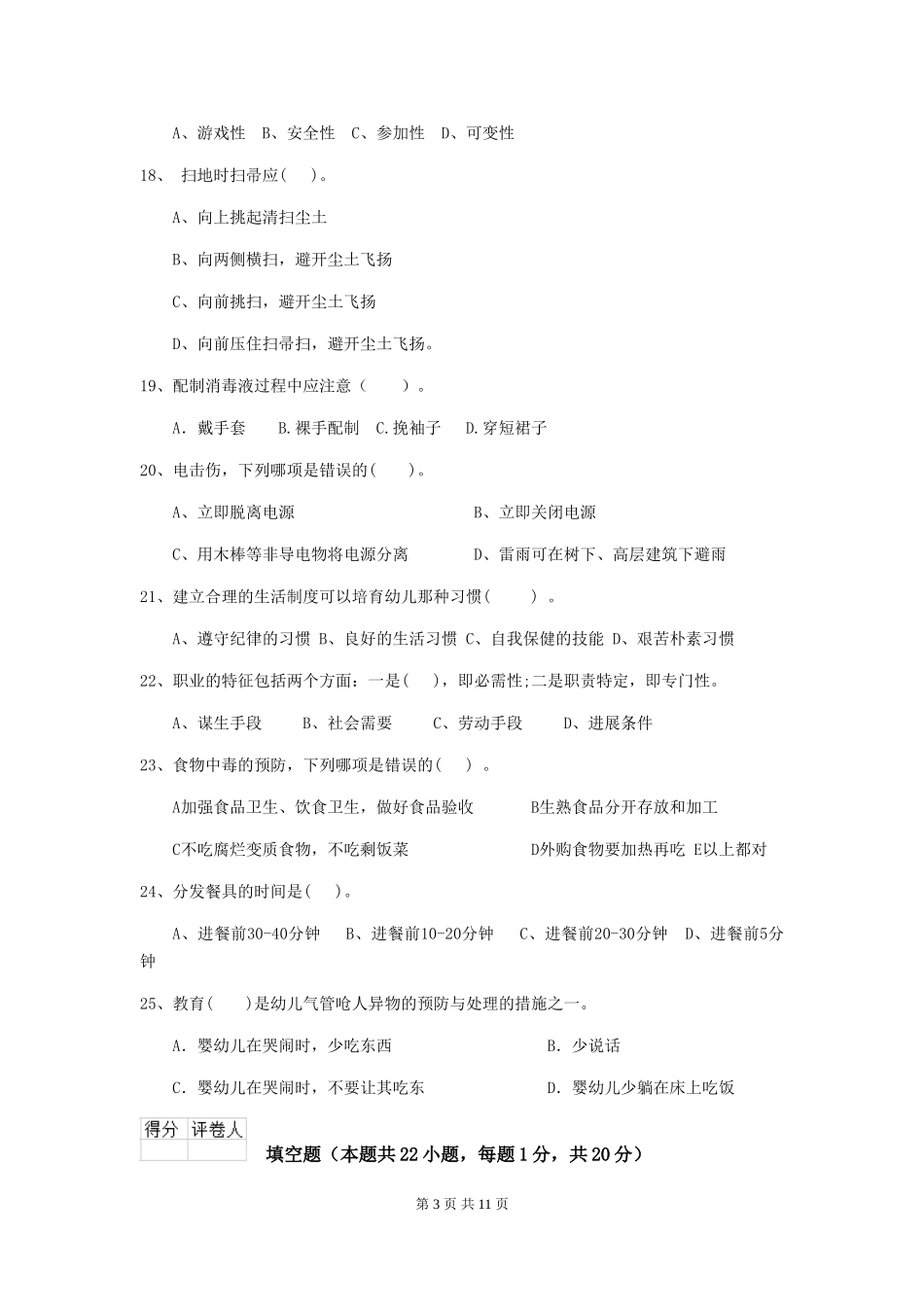 2018版幼儿园保育员能力考试试题试题及答案_第3页