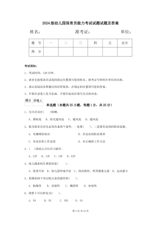 2018版幼儿园保育员能力考试试题试题及答案