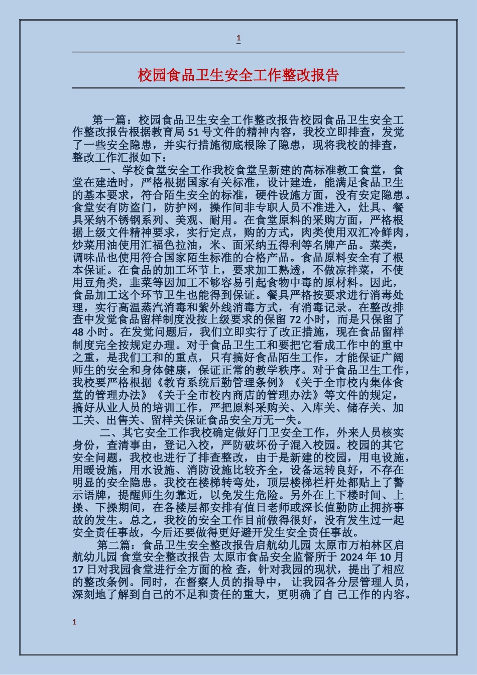 校园食品卫生安全工作整改报告_第1页