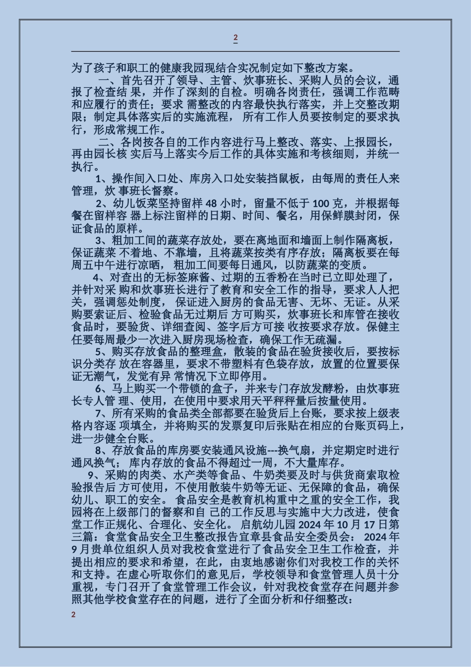 校园食品卫生安全工作整改报告_第2页