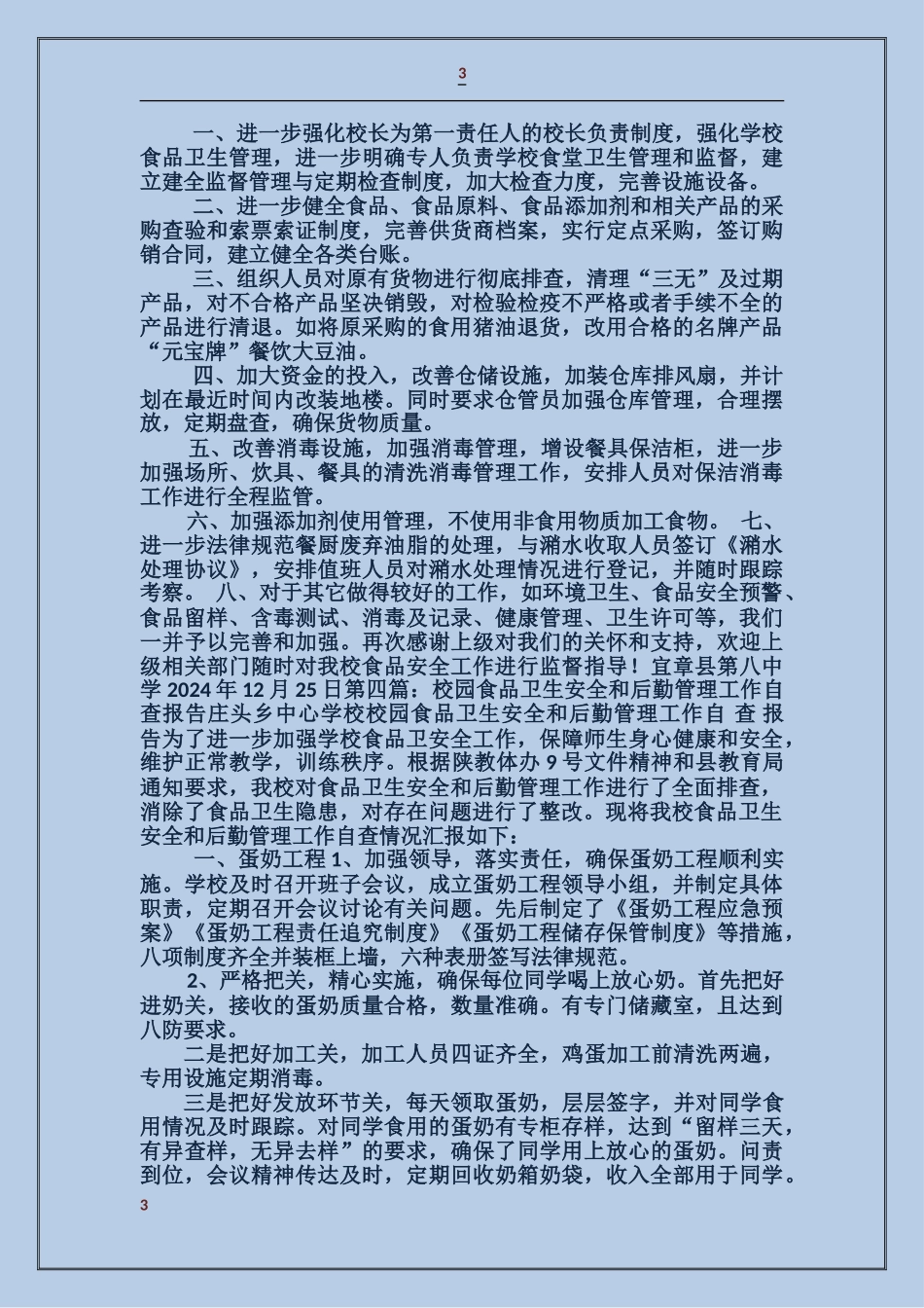 校园食品卫生安全工作整改报告_第3页