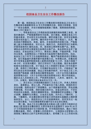 校园食品卫生安全工作整改报告