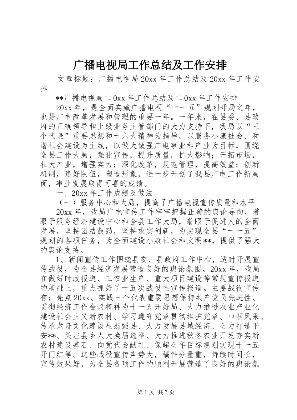 广播电视局工作总结及工作安排_第1页