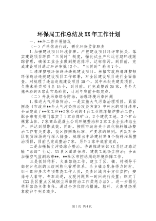 环保局工作总结及XX年工作计划