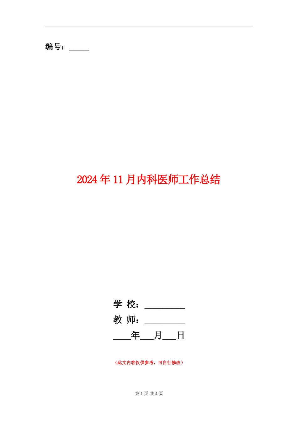 2024年11月内科医师工作总结_第1页