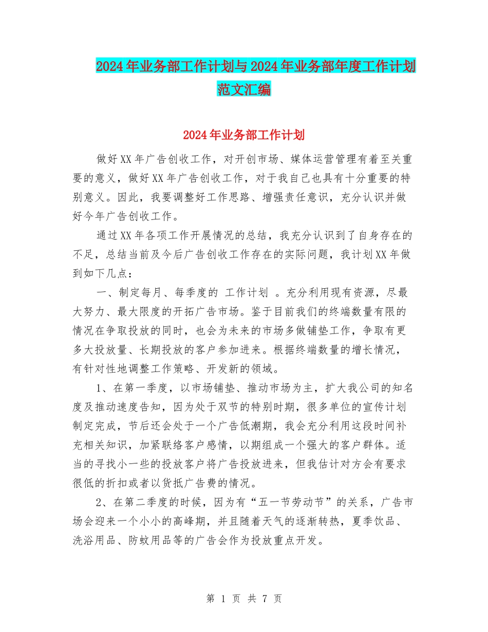 2024年业务部工作计划与2024年业务部年度工作计划范文汇编_第1页