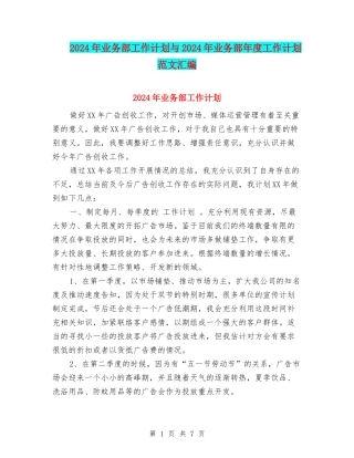 2024年业务部工作计划与2024年业务部年度工作计划范文汇编