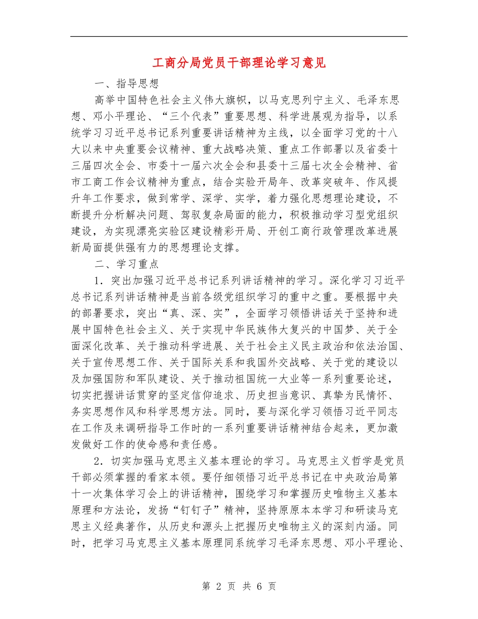 工商分局党员干部理论学习意见_第2页